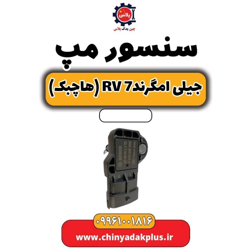 سنسور مپ  جیلی امگرند Rv-7 (هاچبک)