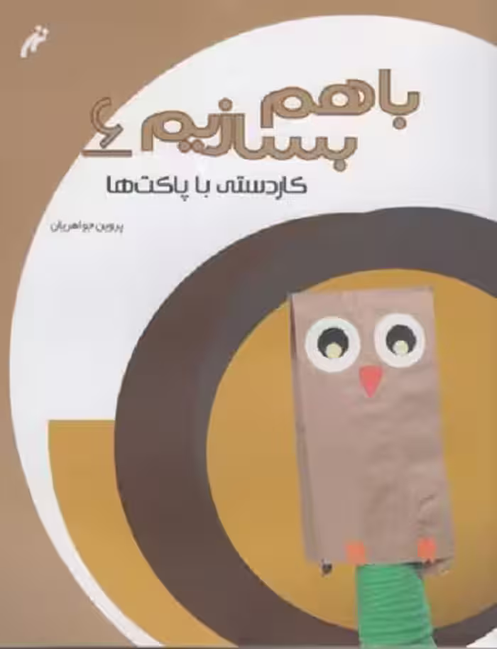 با هم بسازيم 6 كاردستی با پاكت