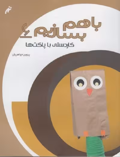 با هم بسازيم 6 كاردستی با پاكت