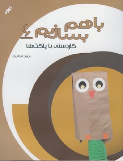 با هم بسازيم 6 كاردستی با پاكت