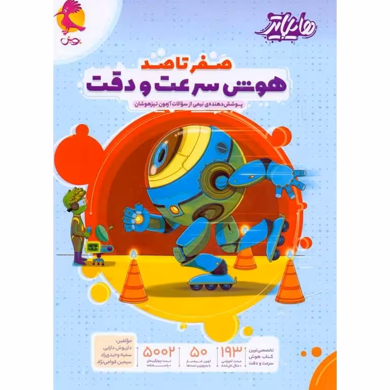 صفر تا صد هوش سرعت و دقت (هایلایتر) ششم پویش