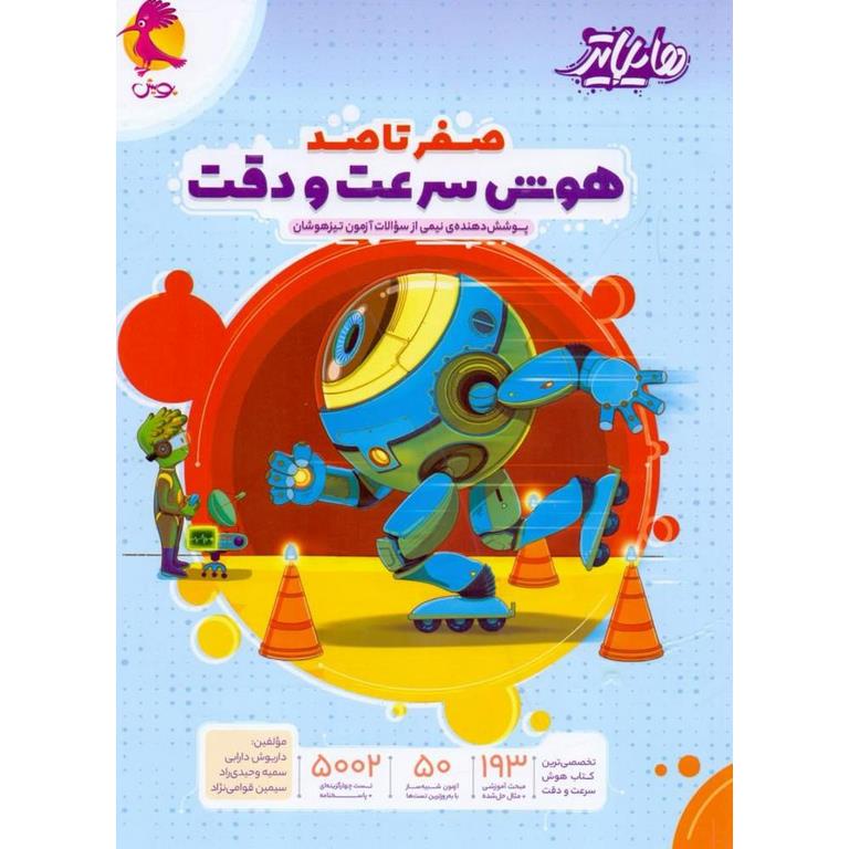 صفر تا صد هوش سرعت و دقت (هایلایتر) ششم پویش
