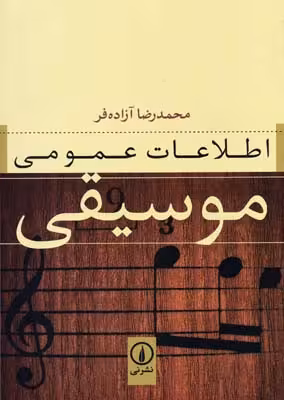 اطلاعات عمومی موسیقی