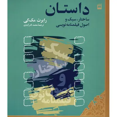 کتاب داستان، ساختار، سبک و اصول فیلمنامه نویسی اثر رابرت مک کی