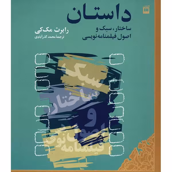 کتاب داستان، ساختار، سبک و اصول فیلمنامه نویسی اثر رابرت مک کی