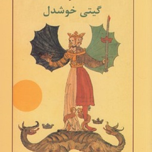 قهرمان درون