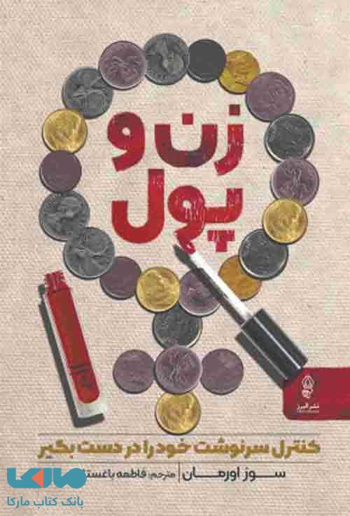 زن و پول نشر البرز