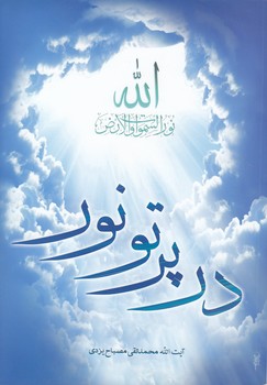 خرید کتاب در پرتو نور (کد1229) — کتابسرای طه