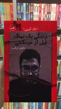 زندگی یک نهنگ قبل از خودکشی ثالث - بانک کتاب ماندگار-قیمت-خرید-کتاب-کمک-درسی-کنکور-دانشگاهی