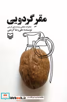 قیمت و خرید کتاب مقر گردویی اثر علی رضا کریمی | ایده بوک
