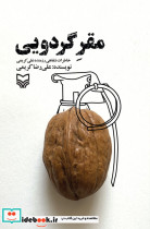 قیمت و خرید کتاب مقر گردویی اثر علی رضا کریمی | ایده بوک