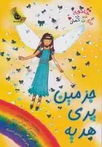 جادوی رنگین کمان21 (جزمین پری هدیه)