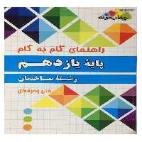 کتاب راهنمای گام به گام پایه یازدهم رشته ساختمان اثر جمعی از نویسندگان انتشارات چهارخونه