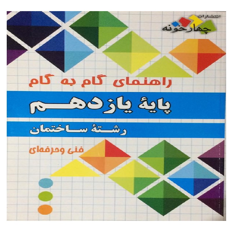 کتاب راهنمای گام به گام پایه یازدهم رشته ساختمان اثر جمعی از نویسندگان انتشارات چهارخونه