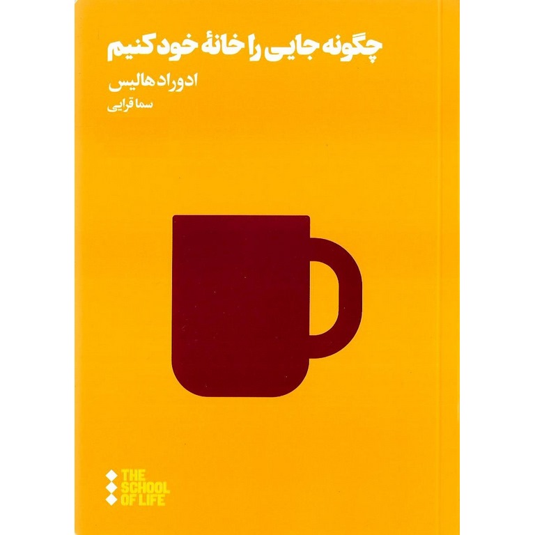 چگونه جایی را خانه خود کنیم