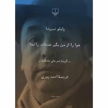 هوا را از من بگیر خنده‌ات را نه! | مرکز فرهنگی آبی