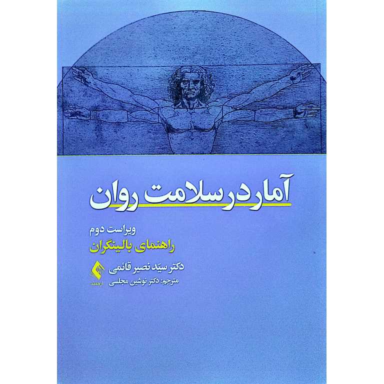 آمار در سلامت روان