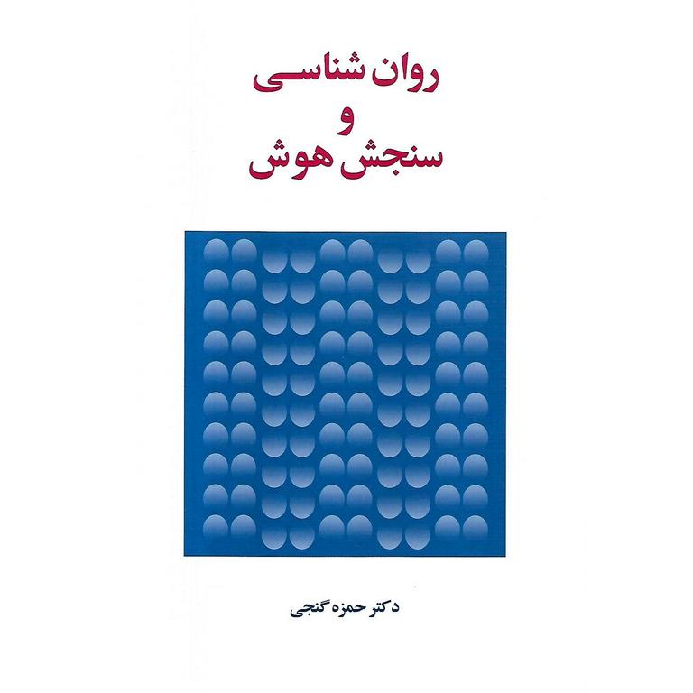 روان شناسی و سنجش هوش