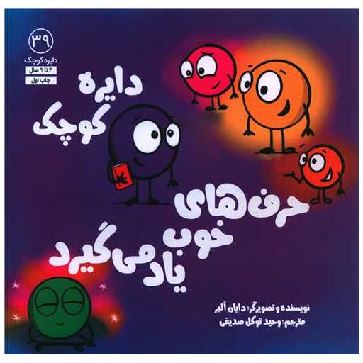 کتاب دایره کوچک حرف های خوب یاد میگیرد (39)(خشتی) اثر دایان البر