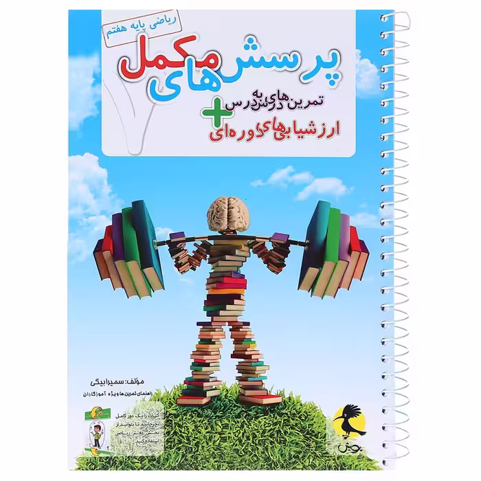 کتاب دفتر ریاضی هفتم اثر سمیرا بیگی انتشارات پویش اندیشه خوارزمی