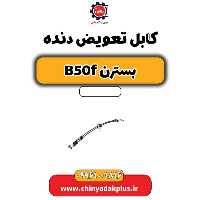کابل تعویض دنده بسترن B50F