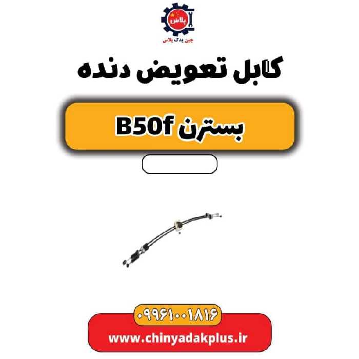 کابل تعویض دنده بسترن B50F