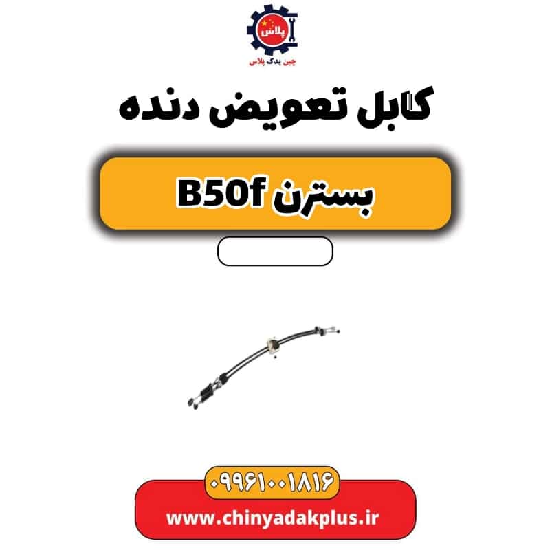کابل تعویض دنده بسترن B50F