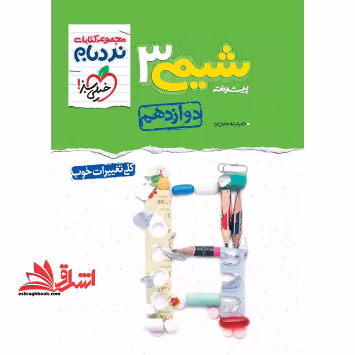 نردبام شیمی پیشرفته 3 دوازدهم شامل فصل اول و دوم - فروشگاه کتاب اشراق