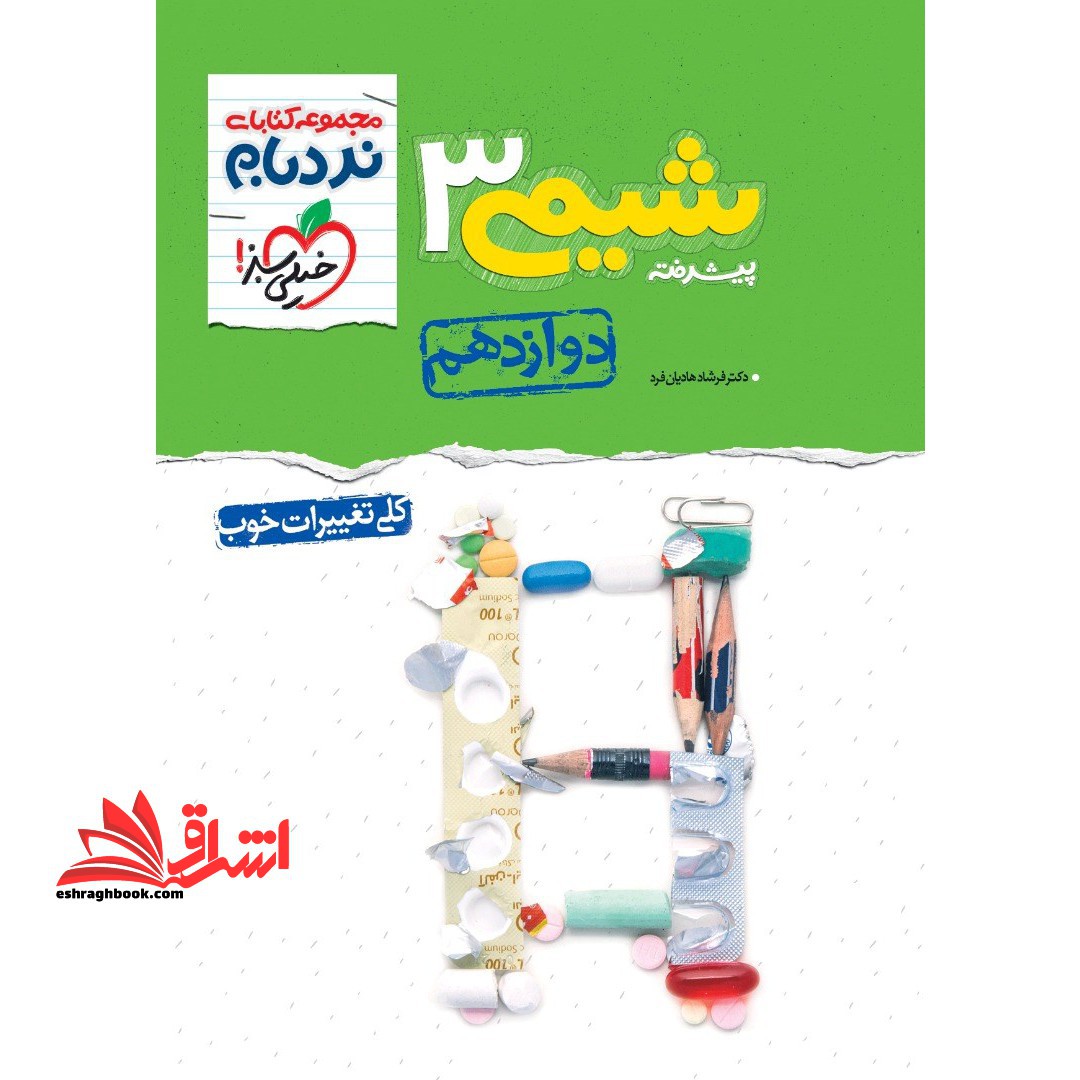 نردبام شیمی پیشرفته 3 دوازدهم شامل فصل اول و دوم - فروشگاه کتاب اشراق