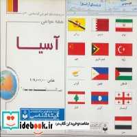 قیمت و خرید نقشه سیاسی آسیا کد 536 | ایده بوک