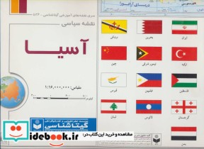 قیمت و خرید نقشه سیاسی آسیا کد 536 | ایده بوک