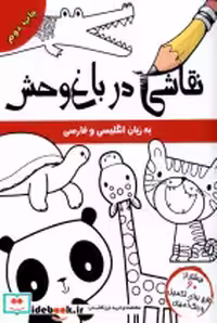 قیمت و خرید کتاب نقاشی در باغ وحش انگلیسی وفارسی مرغابی | ایده بوک