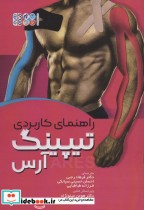 قیمت و خرید کتاب راهنمای کاربردی تیپینگ آرس | ایده بوک