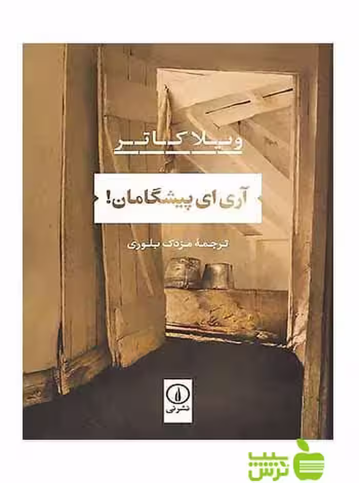 آری ای پیشگامان ویلا کاتر نی - سیب ترش - SibTorsh ویلا کاتر