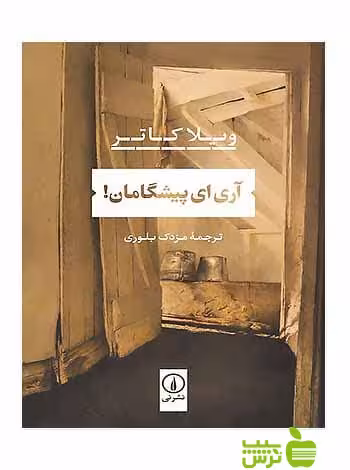 آری ای پیشگامان ویلا کاتر نی - سیب ترش - SibTorsh ویلا کاتر