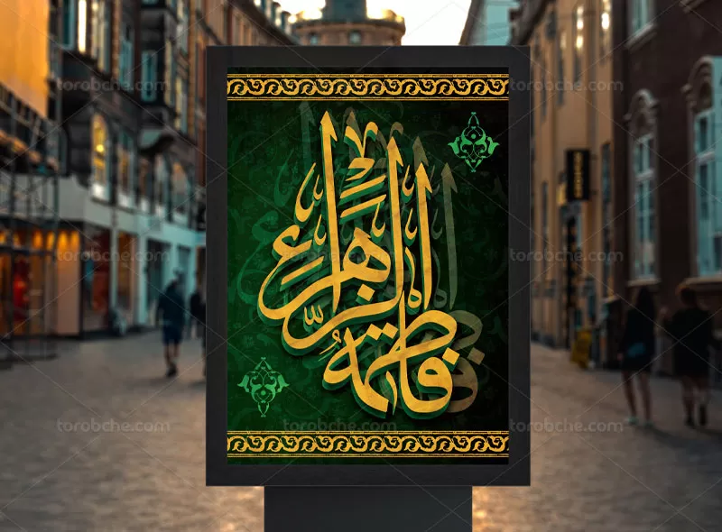 پوستر ایام فاطمیه | گرافیک با طعم تربچه