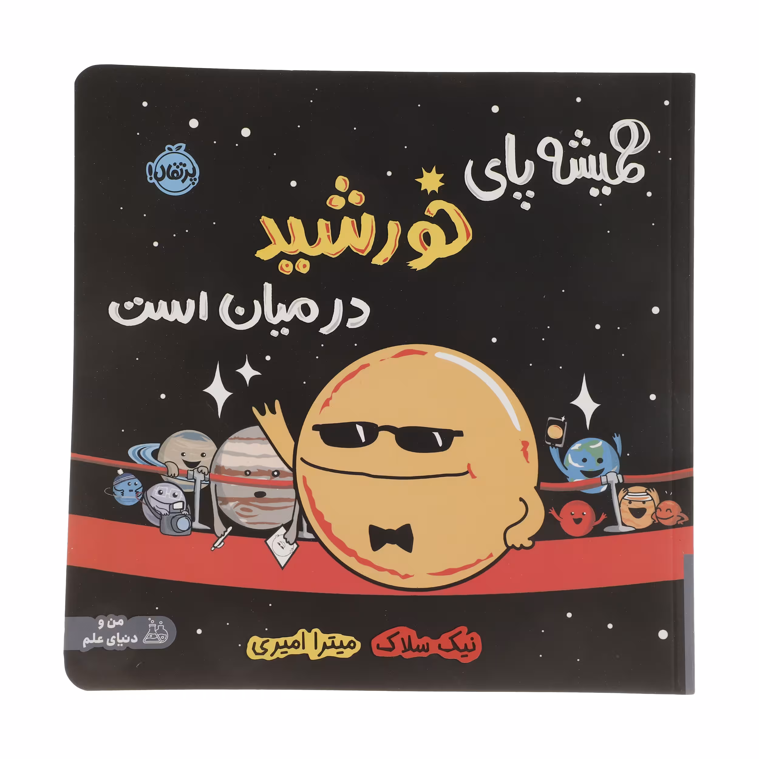 کتاب همیشه پای خورشید در میان است اثر نیک سلاک انتشارات پرتقال