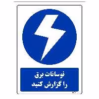 برچسب ایمنی مستر راد طرح نوسانات برق را گزارش کنید مدل HSE OSHA 308