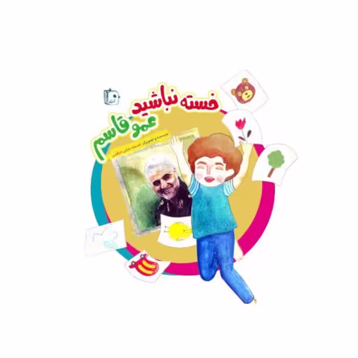 102323-کتاب خسته نباشید عمو قاسم-جمکران