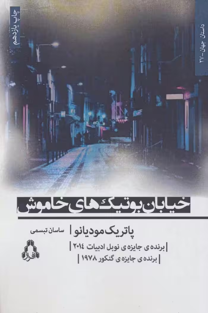 خیابان بوتیک های خاموش نشر افراز