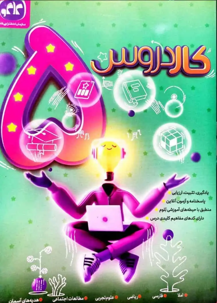 کار دروس پنجم دبستان کاگو - بانک کتاب ماندگار-قیمت-خرید-کتاب-کمک-درسی-کنکور-دانشگاهی