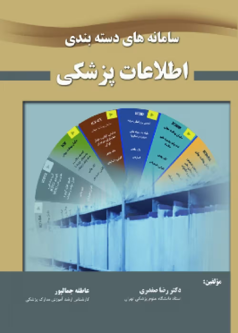 سامانه دسته بندی اطلاعات پزشکی صفدری