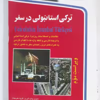 ترکی استانبولی در سفر ویراست دوم همراه با CD انتشارات استاندارد چاپ 1395