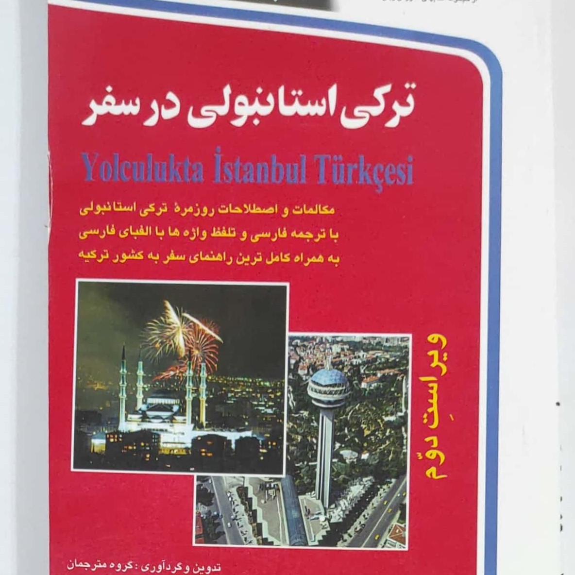 ترکی استانبولی در سفر ویراست دوم همراه با CD انتشارات استاندارد چاپ 1395
