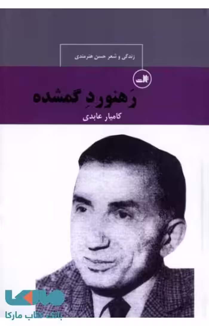 رهنورد گمشده نشر ثالث