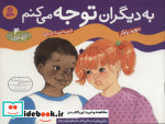 قیمت و خرید کتاب به دیگران توجه می کنم | ایده بوک