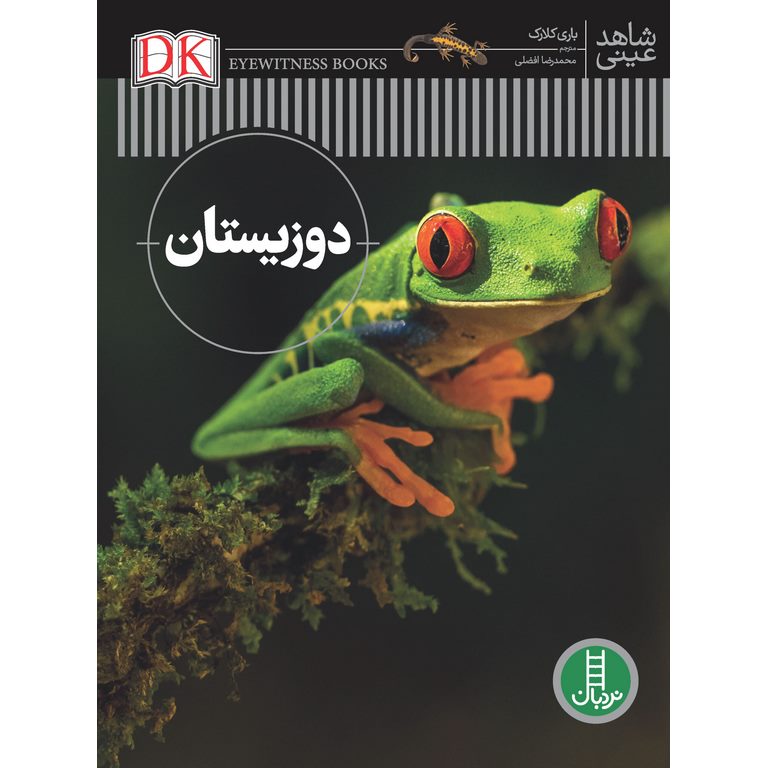 دوزیستان (شاهد عینی)