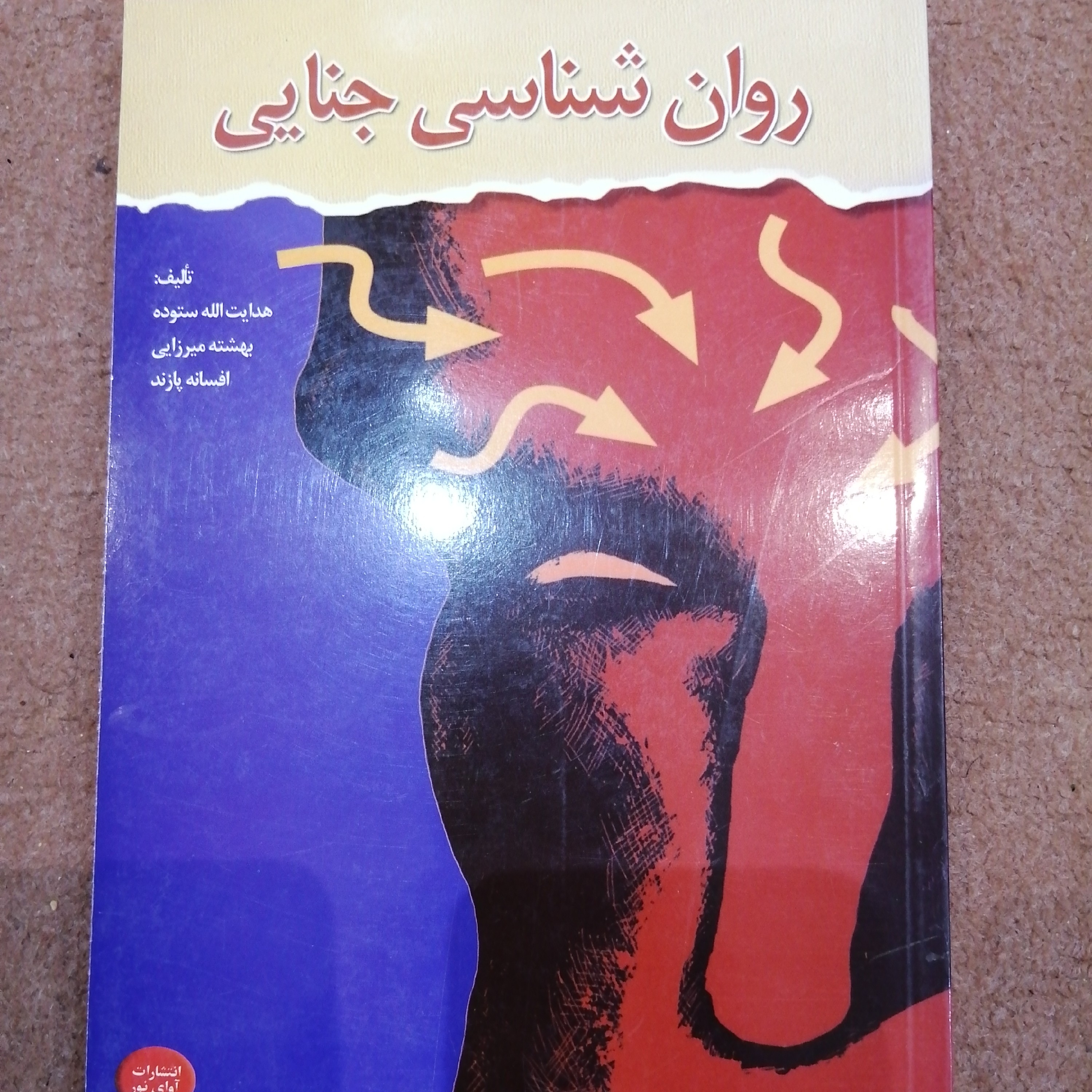 کتاب روانشناسی جنایی