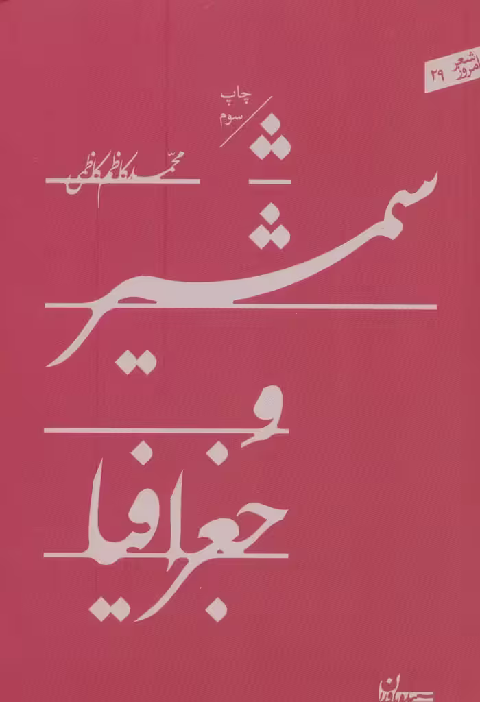 شمشیر و جغرافیا (شعر امروز29) - ناشربوک | خرید آنلاین کتاب