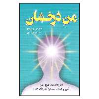 کتاب من درخشان اثر دورین ویرچو انتشارات دایره
